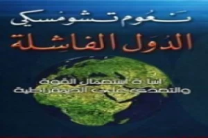 غلاف كتاب الدول الفاشلة بقلم نعوم تشومسكي غلاف كتاب الدول الفاشلة بقلم نعوم تشومسكي